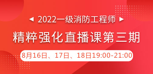 一級消防工程師培訓(xùn)