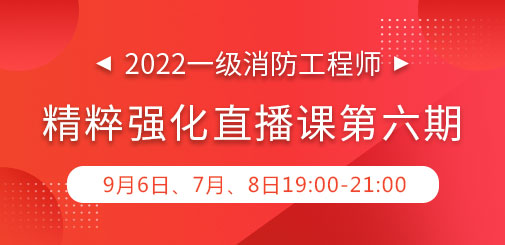 一級(jí)消防工程師培訓(xùn)