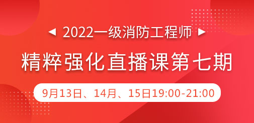 一級(jí)消防工程師培訓(xùn)