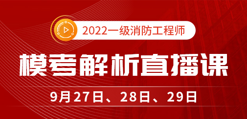 一級消防工程師培訓(xùn)