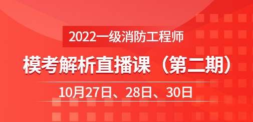 一級消防工程師培訓(xùn)