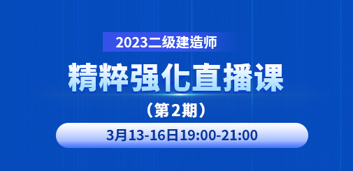 二級建造師培訓