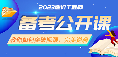 一級造價工程師培訓