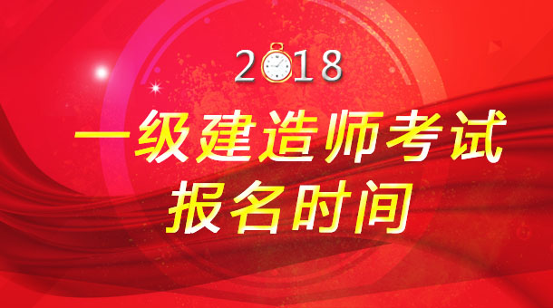 2018一建考試報(bào)名時(shí)間.jpg
