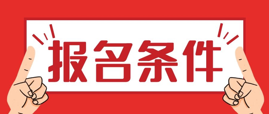 一建報(bào)名條件
