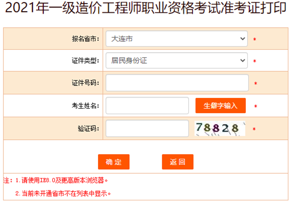 遼寧大連2021年一級(jí)造價(jià)工程師準(zhǔn)考證打印入口提前開通！