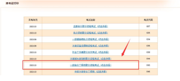 2021年一級造價工程師考試準(zhǔn)考證打印流程詳解