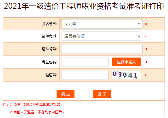 河北2021年一級(jí)造價(jià)工程師準(zhǔn)考證打印入口提前開(kāi)通！