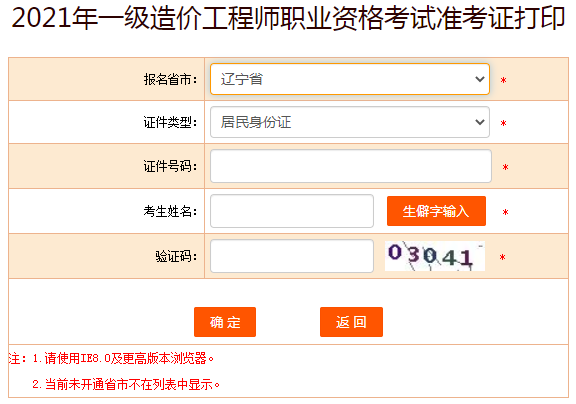 遼寧2021年一級(jí)造價(jià)工程師準(zhǔn)考證打印入口提前開通！