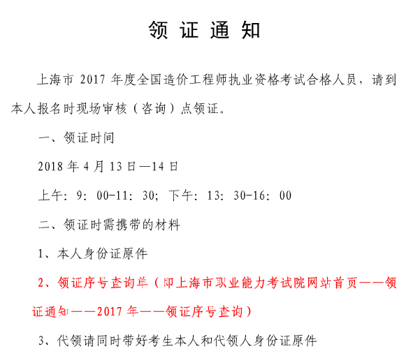 上海2017年造價(jià)工程師證書(shū)領(lǐng)時(shí)間1.png