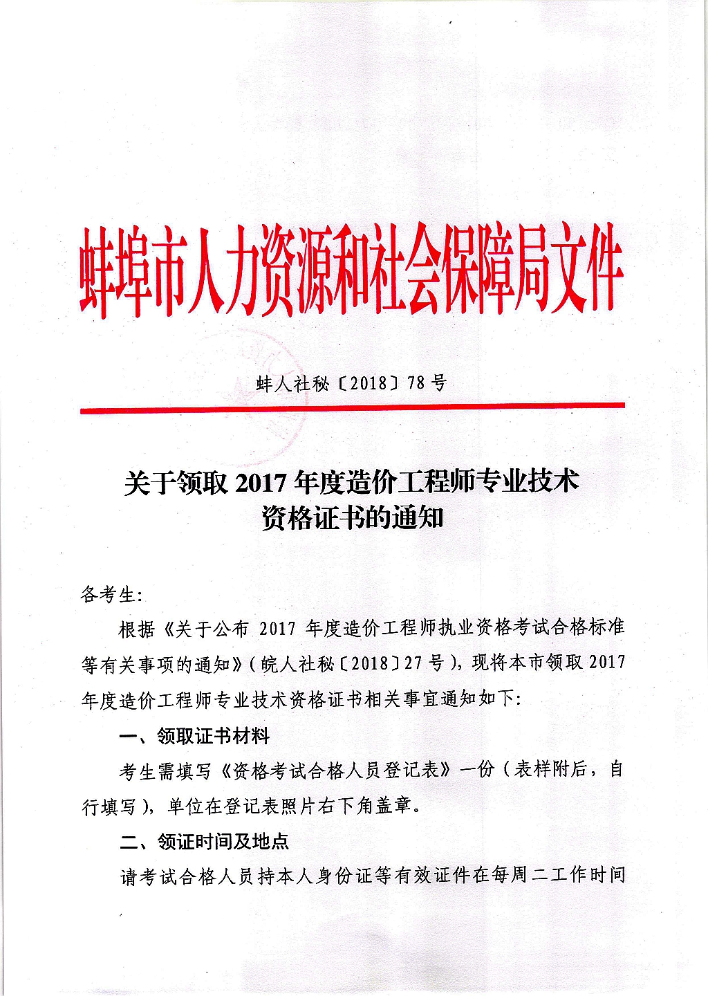 關(guān)于領(lǐng)取2017年度造價(jià)工程師專業(yè)技術(shù)資格證書(shū)的通知1.jpg