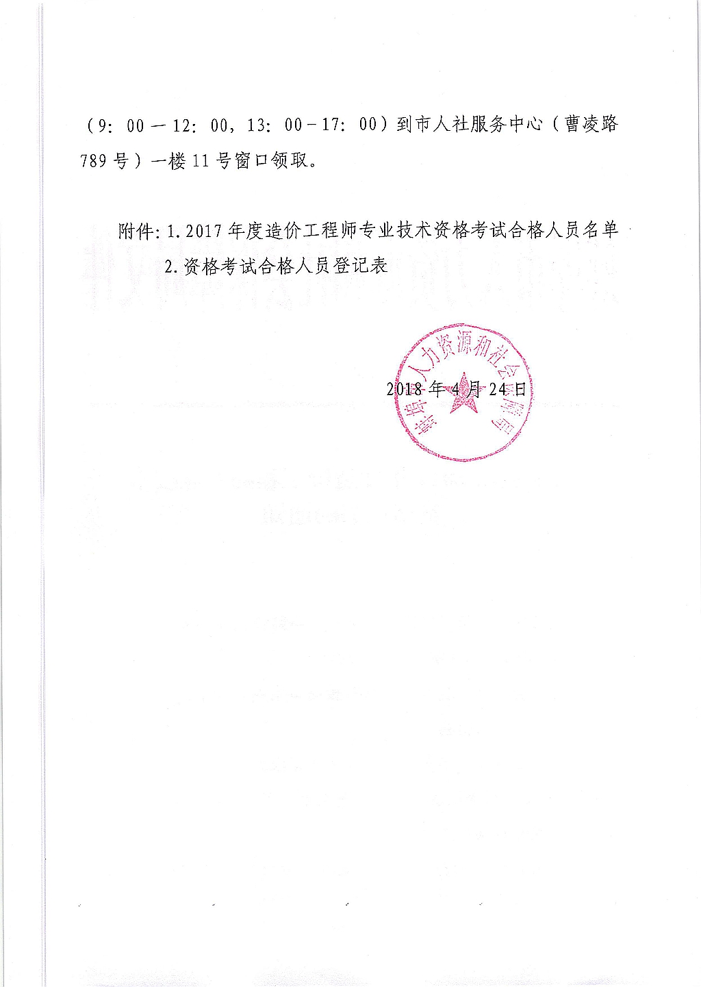 關(guān)于領(lǐng)取2017年度造價(jià)工程師專業(yè)技術(shù)資格證書(shū)的通知2.jpg