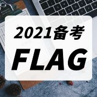 2021年二級造價工程師復(fù)習(xí)到緊要關(guān)頭得注意哪些問題？