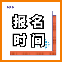 2021年貴州二級(jí)造價(jià)工程師考試什么時(shí)間點(diǎn)報(bào)名？
