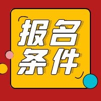 2021年二級(jí)造價(jià)工程師報(bào)名需要實(shí)際工作經(jīng)驗(yàn)嗎？