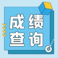 浙江2021年二級造價工程師考試成績查詢時間
