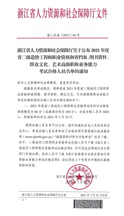 浙江2021年二級造價工程師考試合格標(biāo)準(zhǔn)各科均為60分！