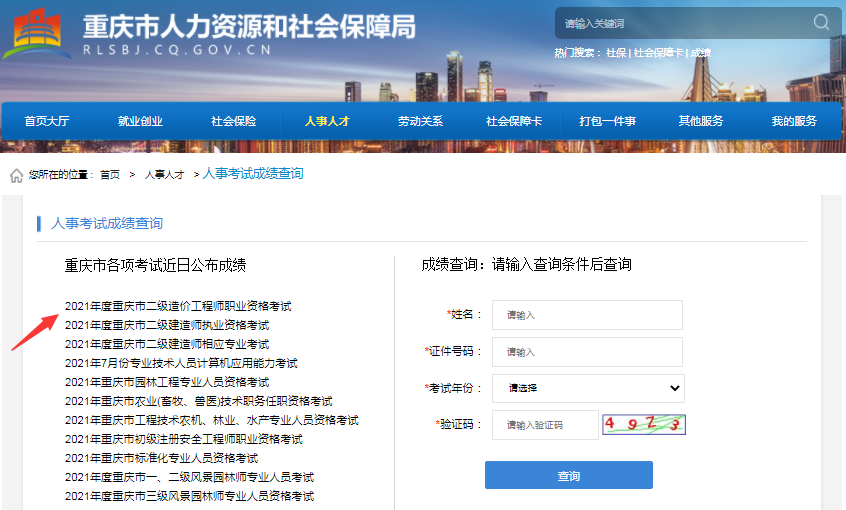 重慶2021年二級(jí)造價(jià)工程師考試成績(jī)查詢?nèi)肟陂_(kāi)通！