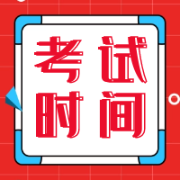 陜西2021年二級造價工程師考試時間：9月25日