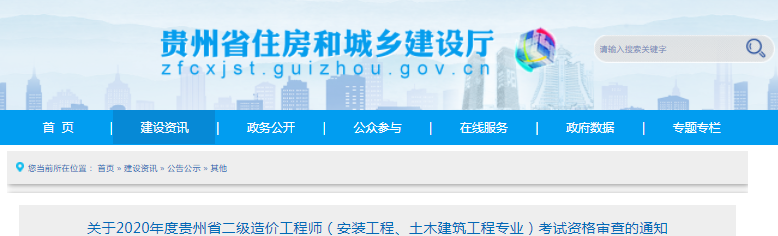 貴州2020年二級造價工程師（安裝、土建專業(yè)）考試資格審查通知