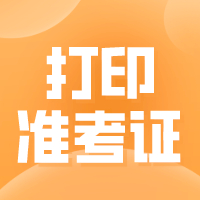 廣東2021年二級造價工程師準(zhǔn)考證打印時間：6月28日-7月2日