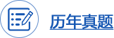 一級建造師歷年真題
