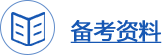 一級建造師輔導(dǎo)資料